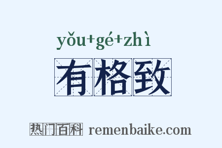 有格致是什么意思的图片